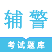 辅警考试题库-2025公安招警协警辅警考试题库