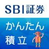 かんたん積立アプリ - 株式会社SBI証券