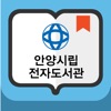 안양시립전자도서관 icon