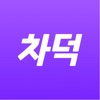차덕 icon