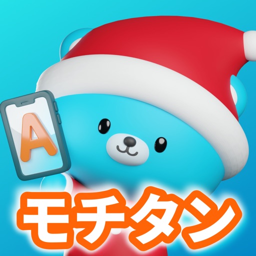 英単語はモチタン-TOEIC/英検/中学/高校/小学生/英語