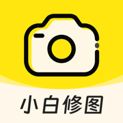 小白修图 - AI修图、智能P图神器