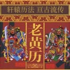 轩辕老黄历——待办祈福拜佛万年历 icon