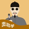 Get 面相学  五官看出你的财运事业婚姻以及善恶 for iOS, iPhone, iPad Aso Report