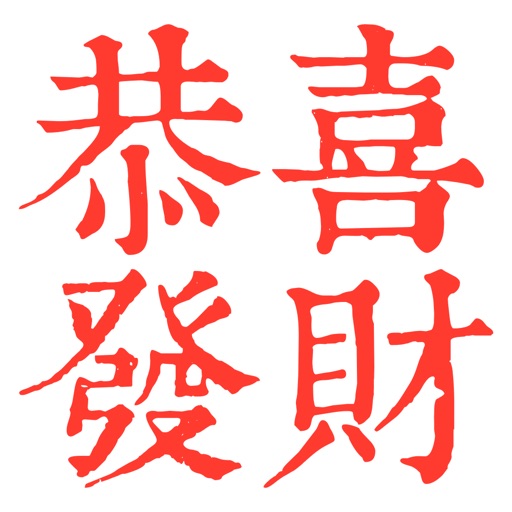 Gongxi - blessings to friends