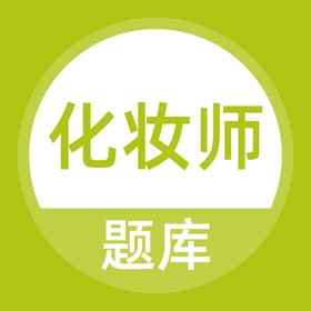 螢幕擷取畫面 (3) 化妆师题库