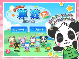 わかる！算数 小学３年【下】 screenshot 1