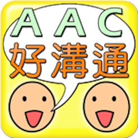螢幕擷取畫面 (1) AAC好溝通
