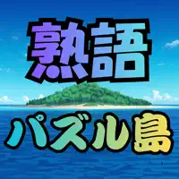 熟語パズル島 - 空き時間に熟語パズル