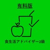 食生活アドバイザー2級　対策アプリ icon