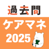 ケアマネ 過去問(完全版) - SOCIAL NOTE CO., LTD.