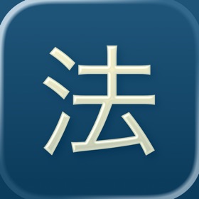 六法