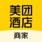 美团酒店商家版，专为和美团合作的酒店商家量身打造，从此摆脱电脑束缚，让您随时随地查看和管理与美团的合作，一键查看项目数据、搜寻同行信息、回复评价、更改房态等，一应俱全。美团酒店商家，祝您成功。