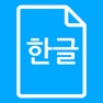 Get 깔끔 한글뷰어 파일 HWP,HWPX-아래한글,PDF저장 for iOS, iPhone, iPad Aso Report