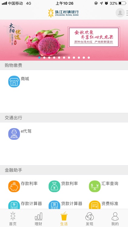珠江村镇银行 screenshot-3