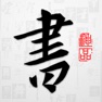 Get 以观书法 for iOS, iPhone, iPad Aso Report