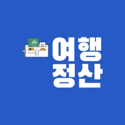 여행정산 - AI 영수증 인식 & N분의 1 정산전체_1