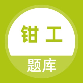 螢幕擷取畫面 (4) 钳工考试题库