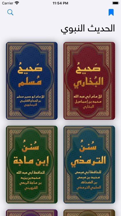 الحديث النبوي الشريف