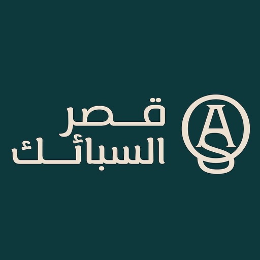 قصر السبائك