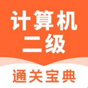 计算机二级宝典-2025等考通关题库