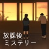 放課後ミステリー icon