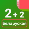 Numbers in Belarusian language icon