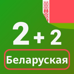 Numbers in Belarusian language