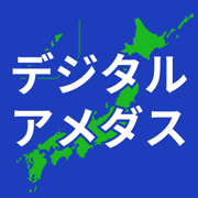 デジタルアメダス