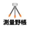 測量野帳（器高式）