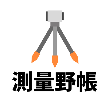 測量野帳（器高式）