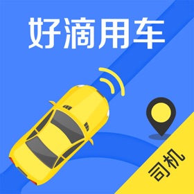 螢幕擷取畫面 (4) 好滴司机