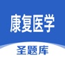 Get 康复医学圣题库 for iOS, iPhone, iPad Aso Report