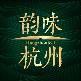 螢幕擷取畫面 (4) 韵味杭州