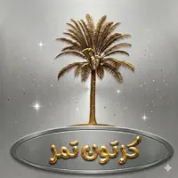 كرتون تمر