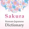 韓和辞典「桜辞書」（翻訳機能付き）