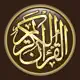 القرآن الكريم كاملا دون انترنت