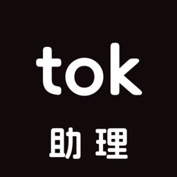 tok助理