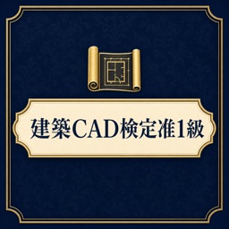 建築CAD准1級