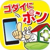 ゴダイにポン - iPhoneアプリ