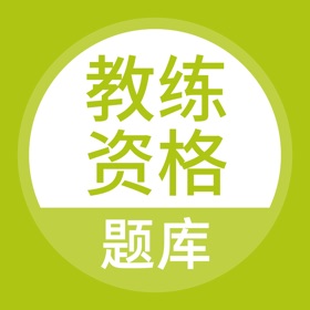 Képernyőképek (3) 教练资格考试题库-健身教练等考试神器