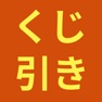 Get くじ引きアプリ for iOS, iPhone, iPad Aso Report