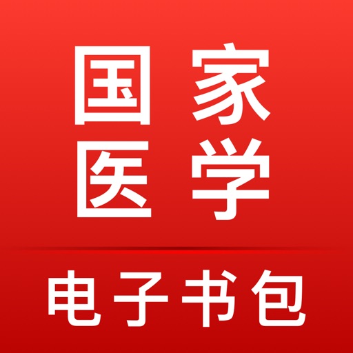 医学电子书包