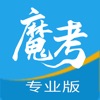 魔考大师专业版 icon