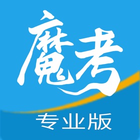 螢幕擷取畫面 (6) 魔考大师专业版