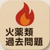 令和7年度　火薬類取扱保安責任者 icon