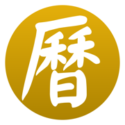 通胜万年历 - 十三行作品