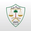 ديوان المظالم icon