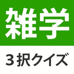 雑学・豆知識3択クイズ  - たっぷり240問