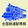Get 全国鉄道駅情報 for iOS, iPhone, iPad Aso Report